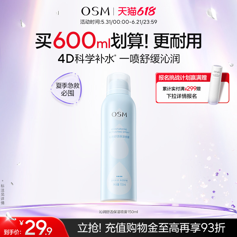 欧诗漫沁润舒活保湿喷雾舒缓补水化妆保湿柔肤爽肤水湿敷官方正品