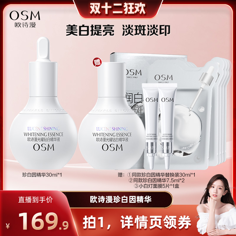 【晁然专属】欧诗漫珍白因美白淡斑精华液去黄面部提亮