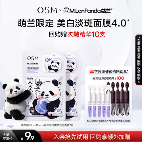 欧诗漫面膜试用任选补水保湿