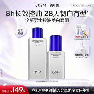 欧诗漫男士劲爽控油美白水乳套装清爽补水男生洗面奶护肤品正品