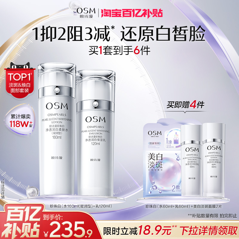 欧诗漫珍珠白美白淡斑水乳套装