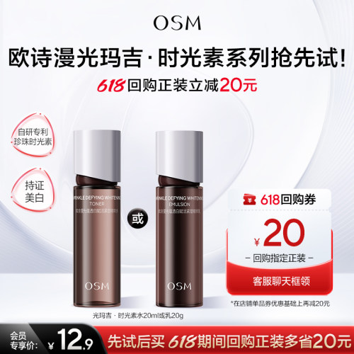 欧诗漫次抛精华美白紧致淡纹