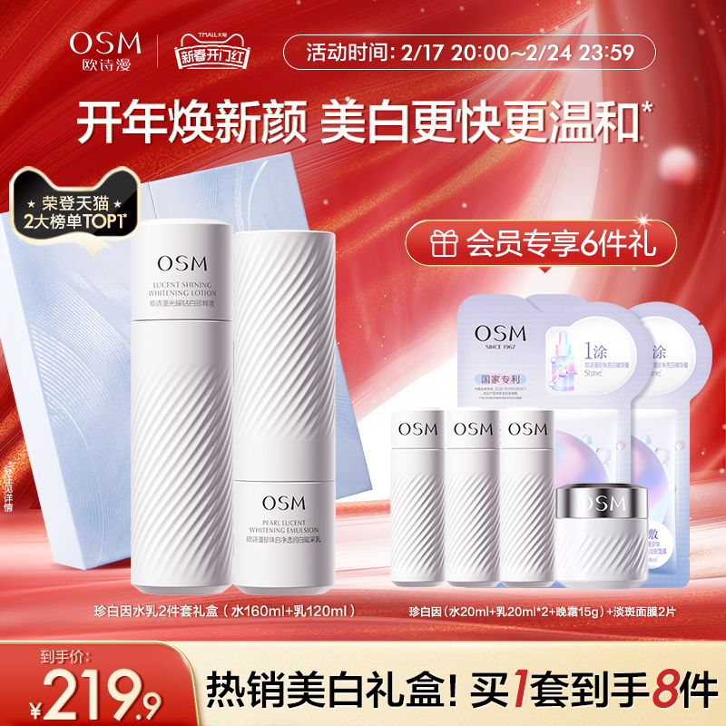 欧诗漫珍白因水乳套装精华美白淡斑补水保湿提亮护肤品化妆品礼盒