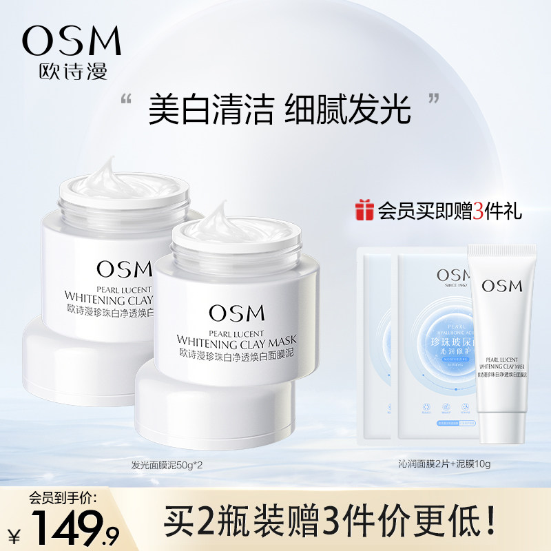 欧诗漫发光面膜珍珠白净透焕白面膜泥美白保湿深层清洁泥膜温男女