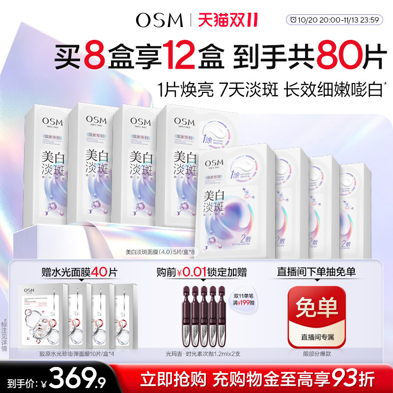 【双11开抢】欧诗漫珍珠美白淡斑面膜4.0珍白因Pro去黄暗沉提亮