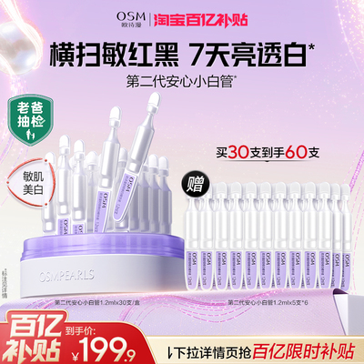 【百补】欧诗漫第二代安心小白管舒缓美白次抛精华护肤品