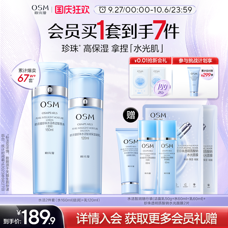 欧诗漫水活套装水乳补水保湿滋润