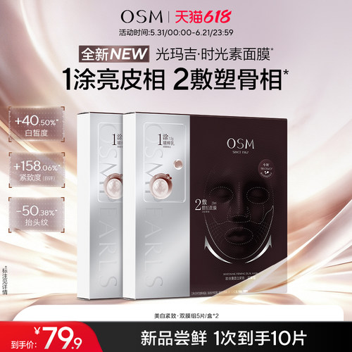 欧诗漫光玛吉时光素面膜美白抗老紧致双膜组反重力V脸膜布强提拉