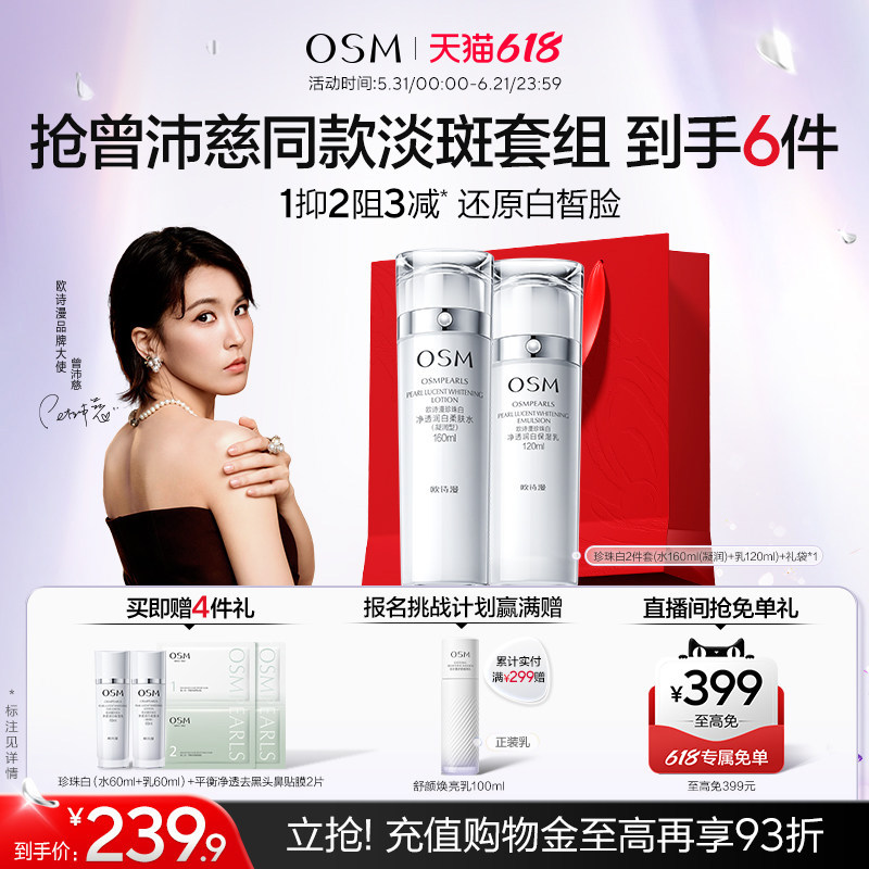 欧诗漫珍珠白美白淡斑水乳套装
