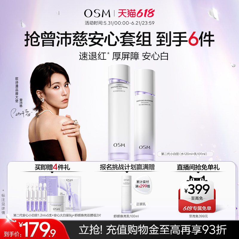 【曾沛慈推荐】欧诗漫安心水乳套装礼盒补水修护屏障敏感美白温和