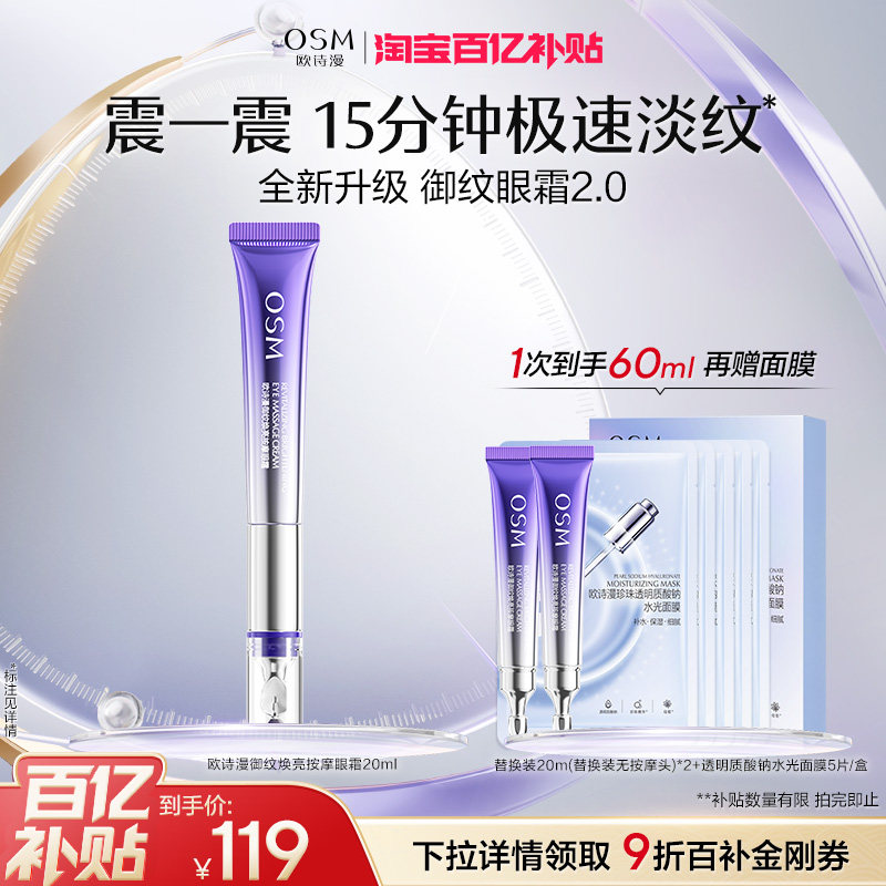【百补特惠】欧诗漫御纹电动按摩眼霜抗皱提拉紧致保湿淡纹温和