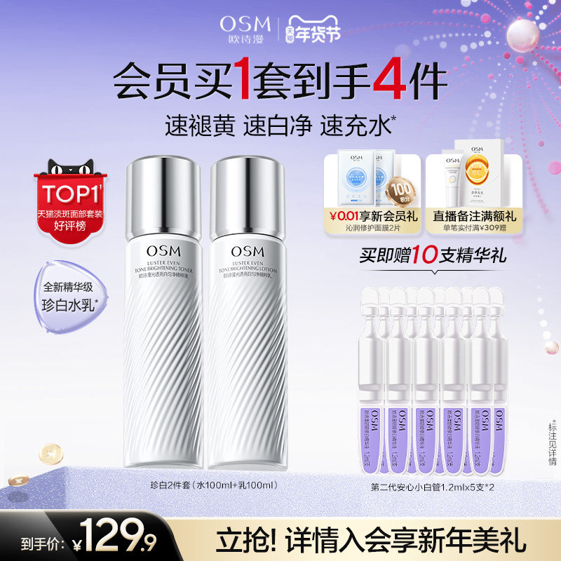 【新年礼物】欧诗漫珍白水乳套装礼盒美白淡斑透亮去黄护肤净黄素,美容护肤/美体/精油,面部护理套装,淘宝优惠券,粉丝福利购,淘宝优惠卷