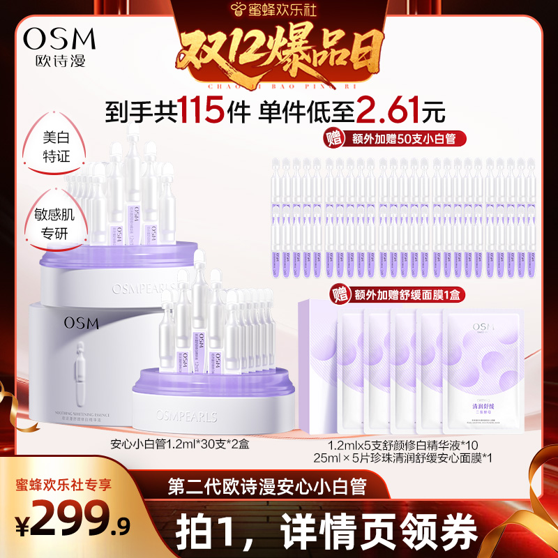 【蜜蜂欢乐社】欧诗漫第二代安心小白管舒缓美白次抛精华淡斑温和