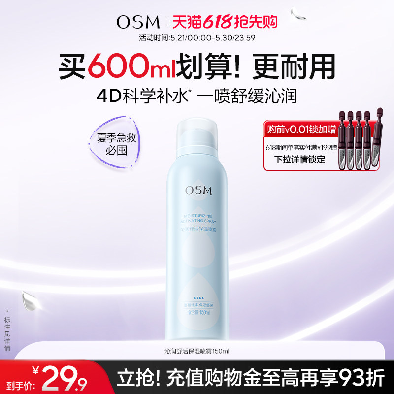 欧诗漫沁润舒活保湿喷雾舒缓补水化妆保湿柔肤爽肤水湿敷官方正品