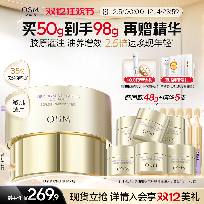 欧诗漫肌活紧致修护油霜面霜抗皱敏感肌适用淡纹紧致紧塑胶原组合