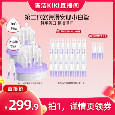 【k姐推荐】欧诗漫第二代安心小白管舒颜修白精华美白次抛