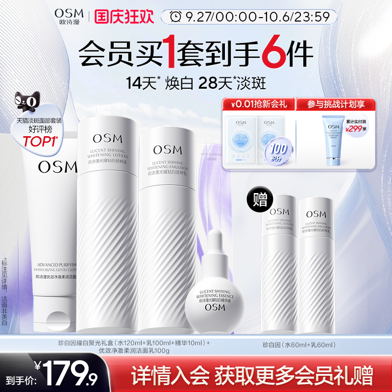 【中秋礼物】欧诗漫377珍白因水乳套装美白淡斑提亮去黄护肤品