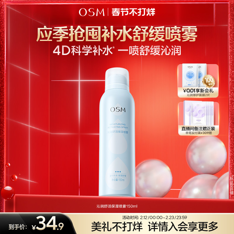 欧诗漫沁润舒活保湿喷雾舒缓补水化妆保湿柔肤爽肤水湿敷官方正品