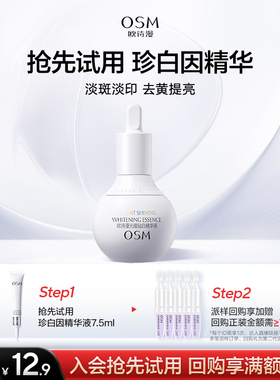 【聚派样】欧诗漫珍白因美白精华液淡斑提亮改善7.5ml