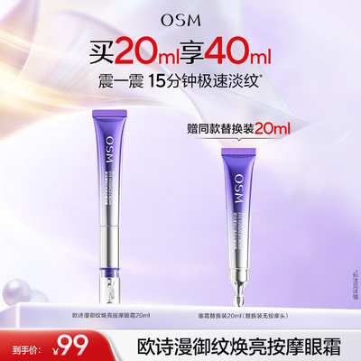 【淘宝百补官方直播】欧诗漫电动紫弹按摩眼霜抗皱提拉紧致淡纹女