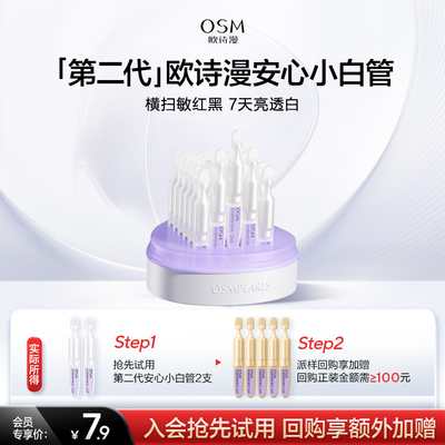 【淘秒】欧诗漫第二代安心小白管舒颜修白精华液