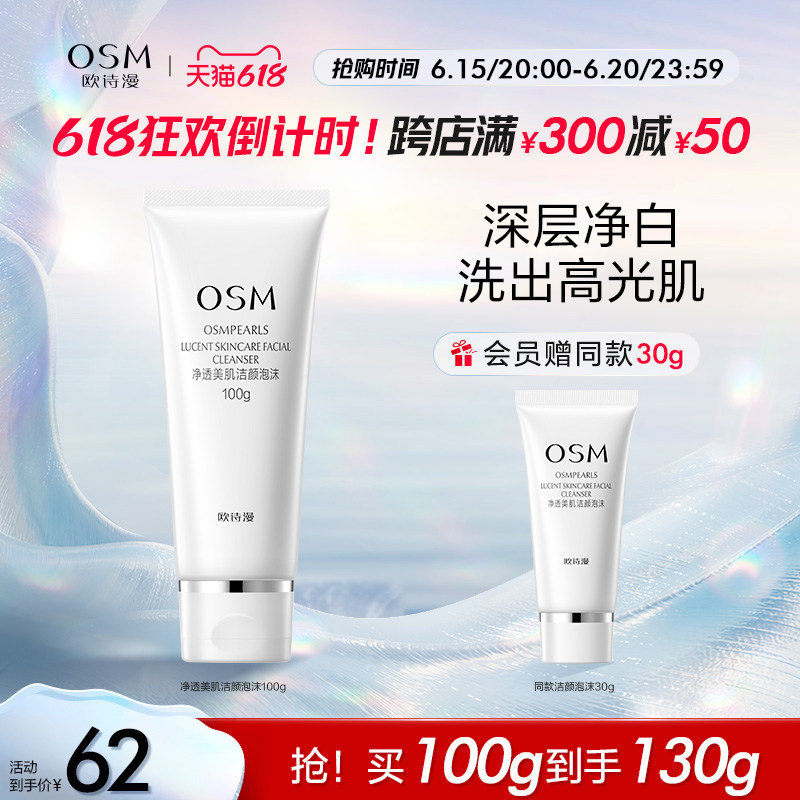 【618抢购】欧诗漫珍珠白洗面奶洁颜补水保湿泡沫洁面乳氨基酸