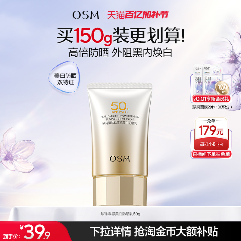 欧诗漫防晒珍珠零感美白防晒霜防紫外线轻薄易推开不搓泥男女护肤