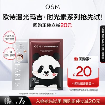 欧诗漫光玛吉时光素面膜