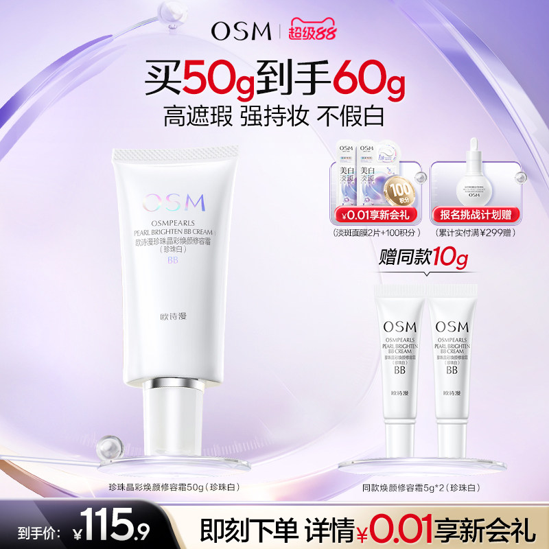 欧诗漫珍珠焕颜修容霜BB霜粉底液保湿遮瑕隔离妆前不易卡粉化妆品