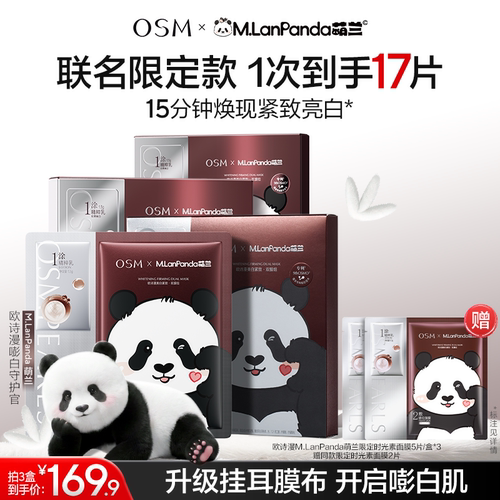 【欧诗漫x萌兰】时光素出片面膜美白抗老紧致双膜组反重力V脸提拉