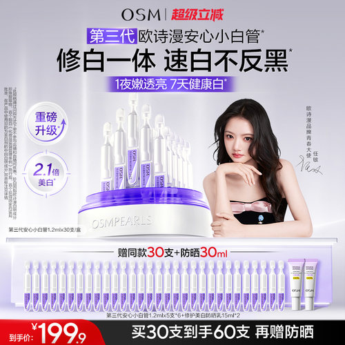 欧诗漫安心小白管次抛美白修护