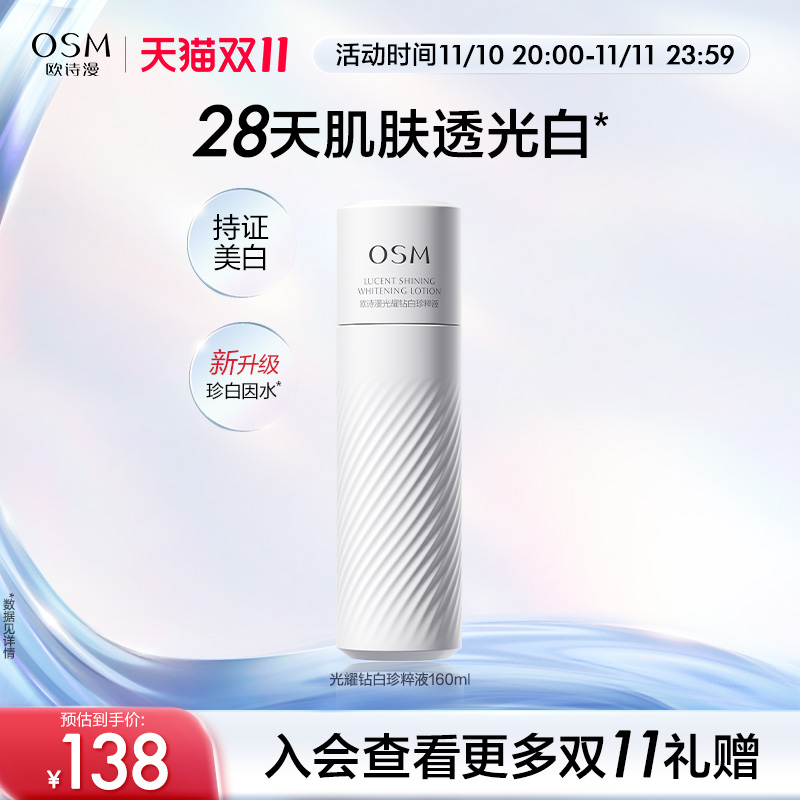 【立即抢购】欧诗漫珍白因柔肤水补水保湿美白淡斑化妆水爽肤水女