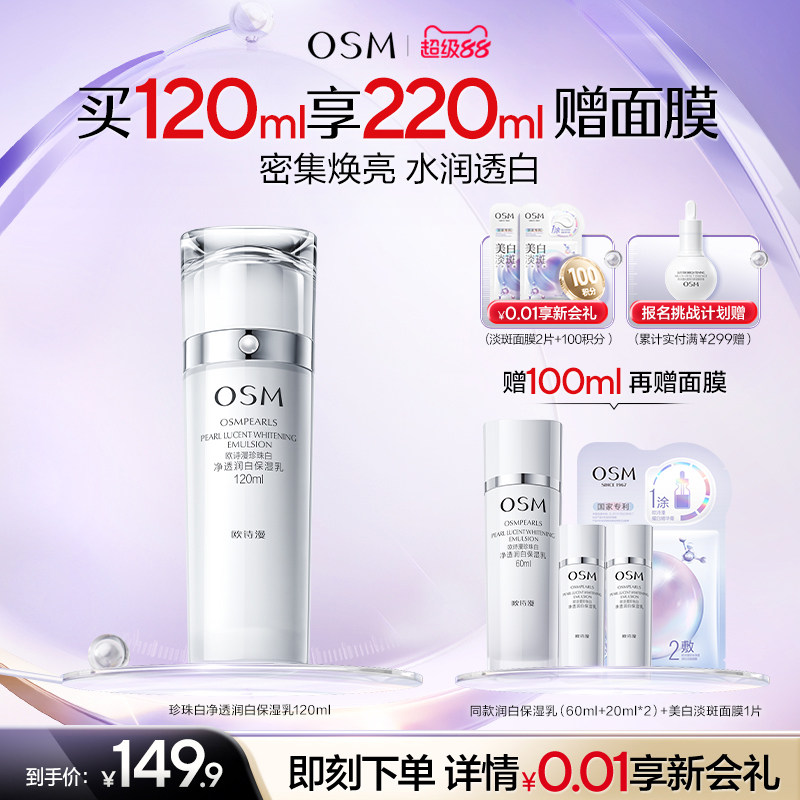 欧诗漫珍珠白净透润白保湿乳液补水保湿美白抑黑焕白保湿护肤品女