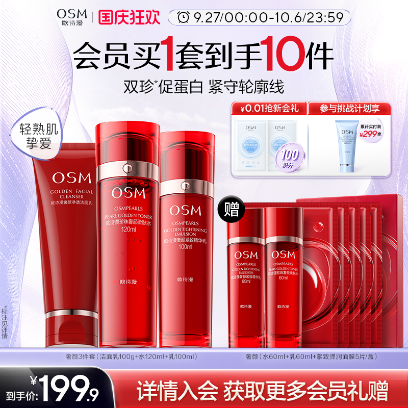 欧诗漫紧致奢颜水乳套装补水保湿滋润提拉面部淡纹焕亮送妈妈