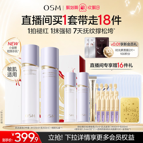 欧诗漫胶原小金管胶原水乳套装
