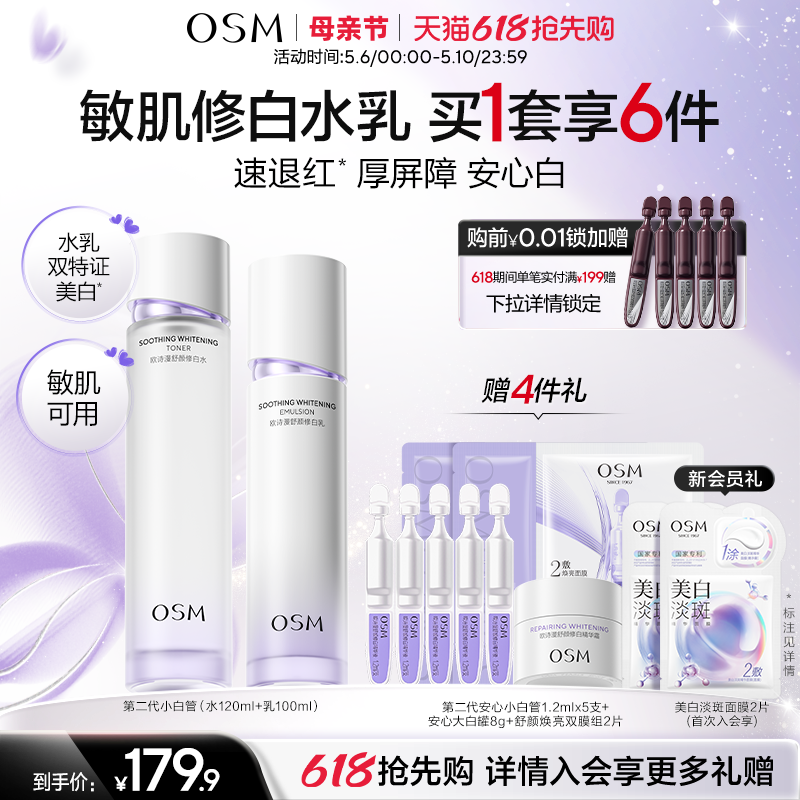 【母亲节礼物】欧诗漫安心水乳套装礼盒补水修护屏障敏感美白温和