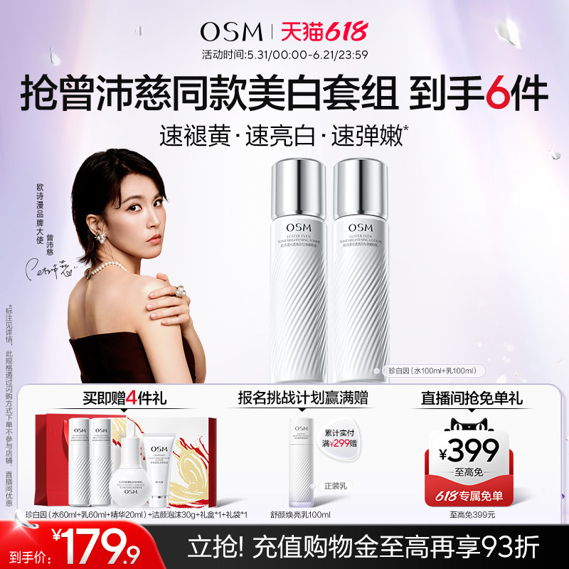 【曾沛慈推荐】欧诗漫珍白因水乳套装礼盒美白淡斑透亮去黄净黄