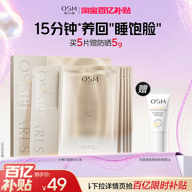 欧诗漫小橘灯面膜官方正品