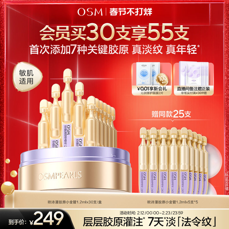 【春节照发】欧诗漫胶原小金管淡纹修护次抛精华液舒缓抗老胶原