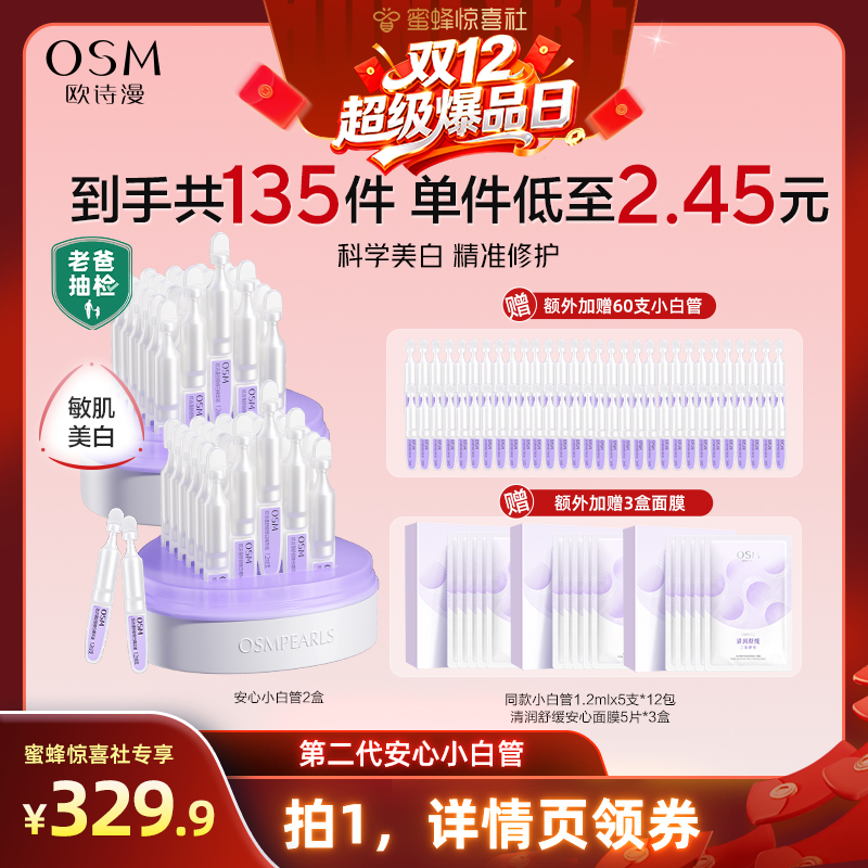 【双12超级爆品日】欧诗漫第二代安心小白管精华液祛斑美白次抛