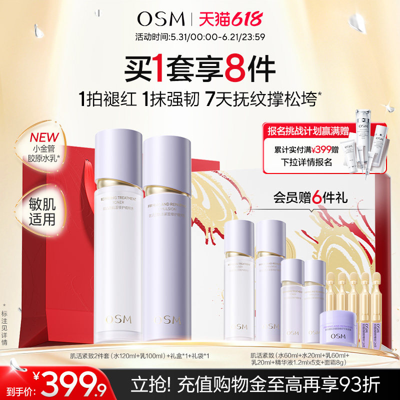【618开抢】欧诗漫胶原小金管水乳套装修护胶原紧致淡纹敏抗皱
