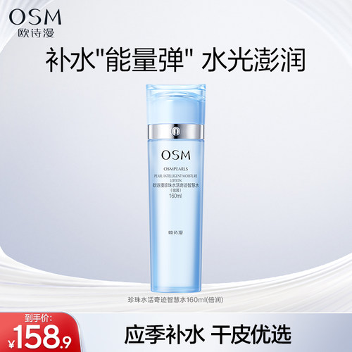 欧诗漫干皮挚爱水活爽肤水