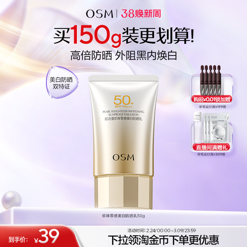 欧诗漫防晒珍珠零感美白防晒霜防紫外线轻薄易推开不搓泥男女护肤 - 欧诗漫旗舰店出品