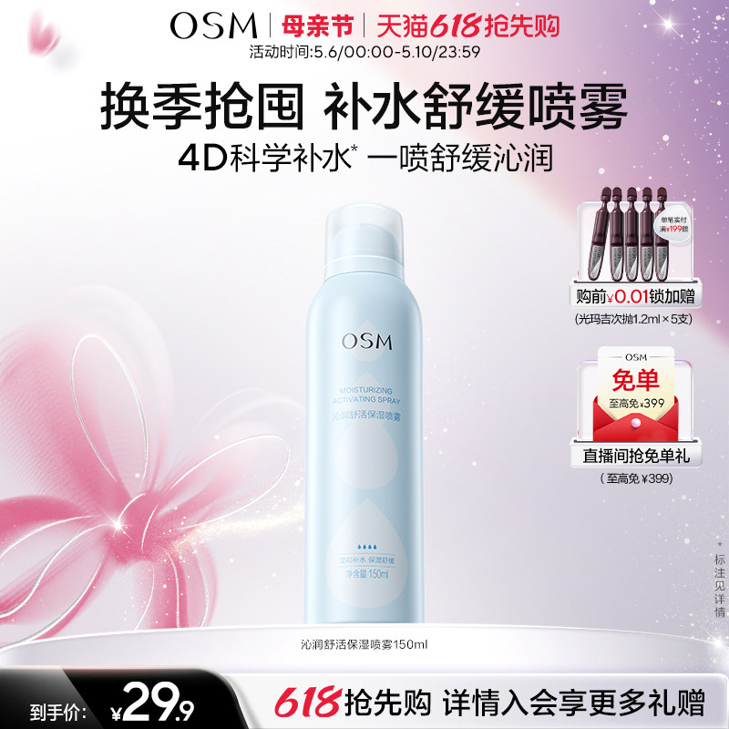 欧诗漫沁润舒活保湿喷雾舒缓补水化妆保湿柔肤爽肤水湿敷官方正品