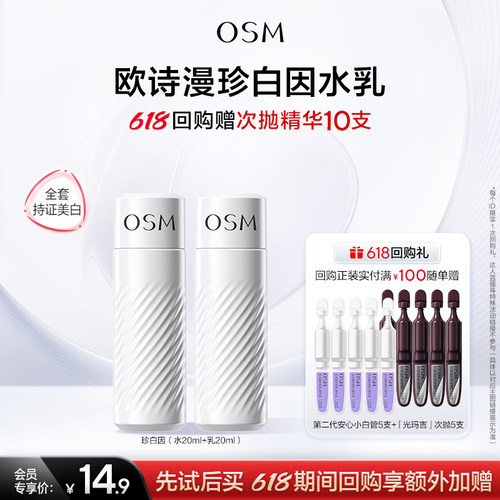 【学生专享】欧诗漫珍白因水乳旅行套装美白淡斑补水保湿
