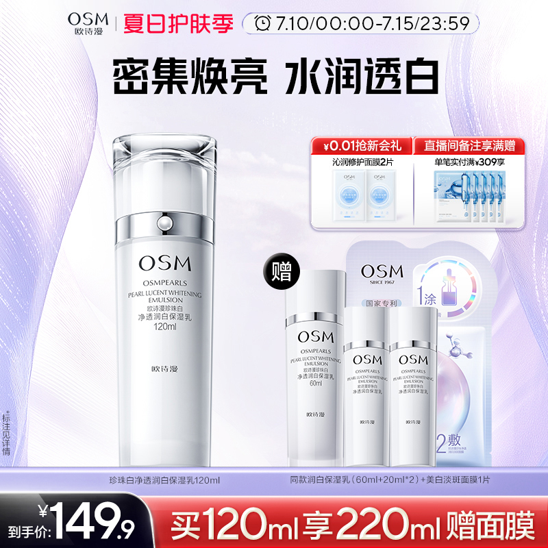 歐詩漫美白淡斑保濕乳液