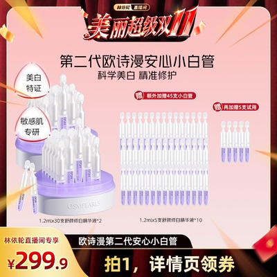 【林依轮直播间】欧诗漫第二代安心小白管舒颜修白精华液美白次抛