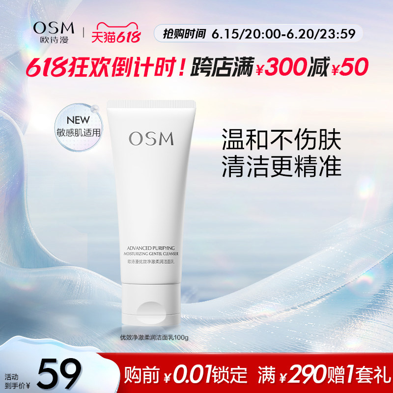 【618抢购】欧诗漫优效净澈柔润洁面乳氨基酸深层清洁温和保湿