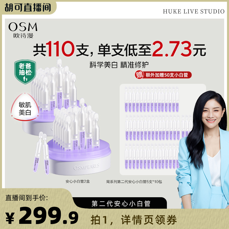 【胡可双十二】欧诗漫第二代安心小白管美白精华次抛