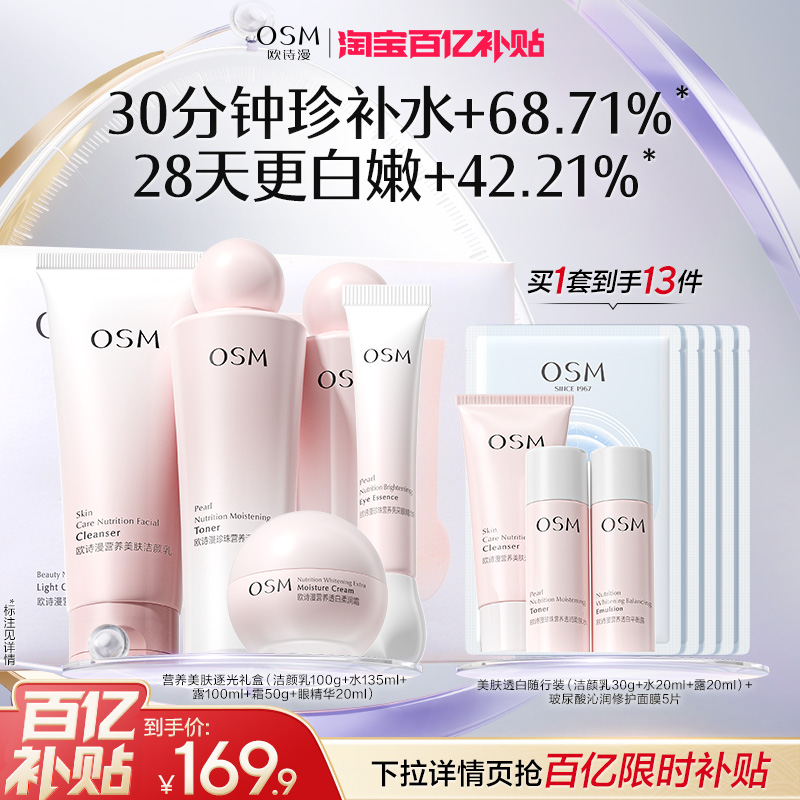 欧诗漫营养美肤水乳美白